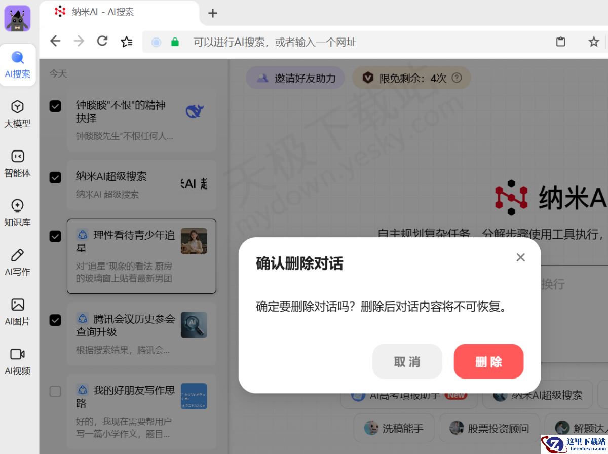 纳米AI电脑版对话历史记录查询方法