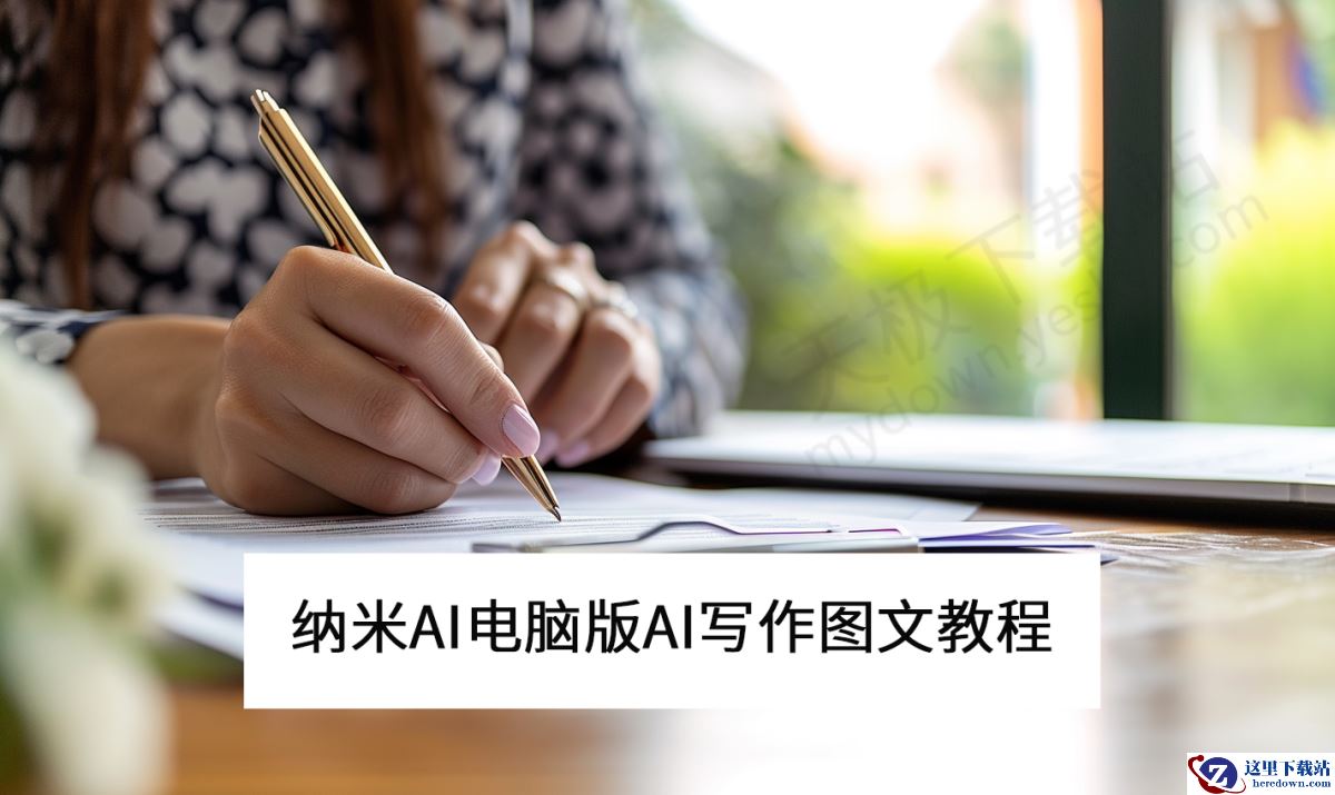 纳米AI电脑版AI写作图文教程