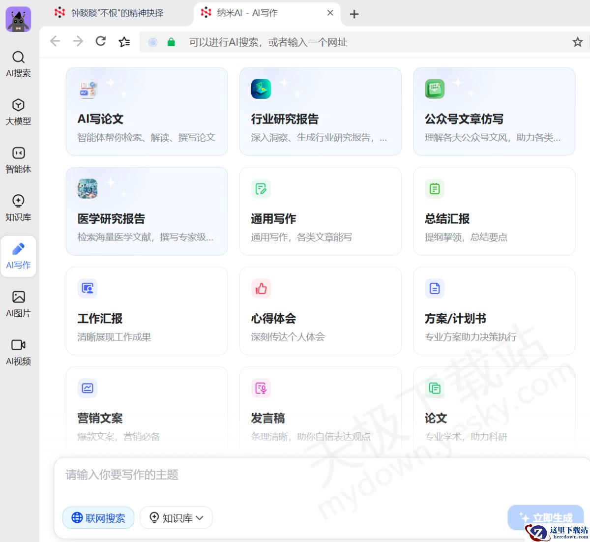 纳米AI电脑版AI写作图文教程