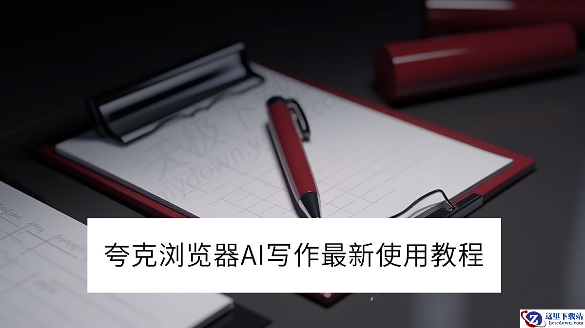 夸克浏览器电脑版AI写作最新使用教程