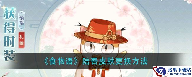 《食物语》陆吾皮肤更换方法