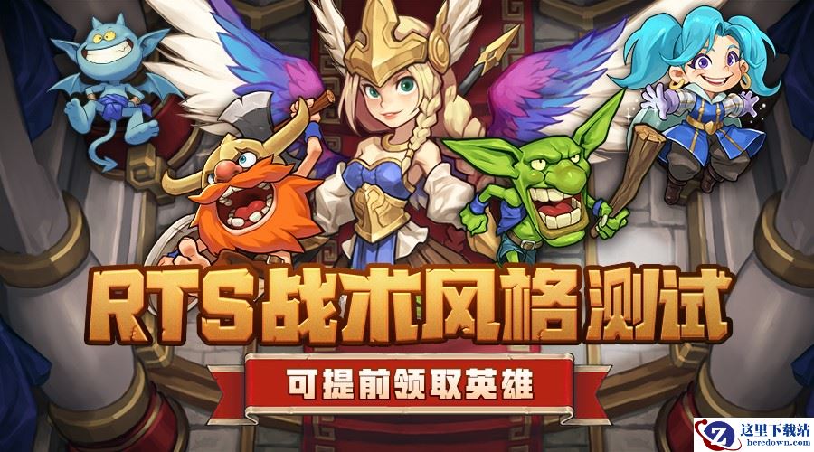 你的RTS战术风格是？参与测试领取《燃烧王座》英雄