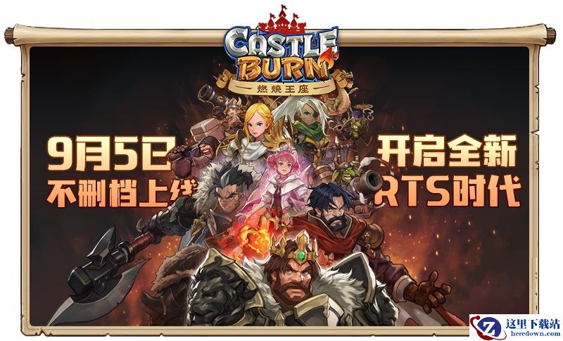 开启全新RTS时代 《燃烧王座》9月5日不删档正式上线