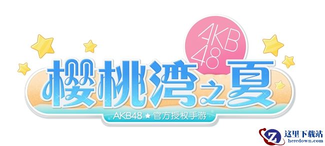 AKB48正版授权手游 《AKB48樱桃湾之夏》明年面市