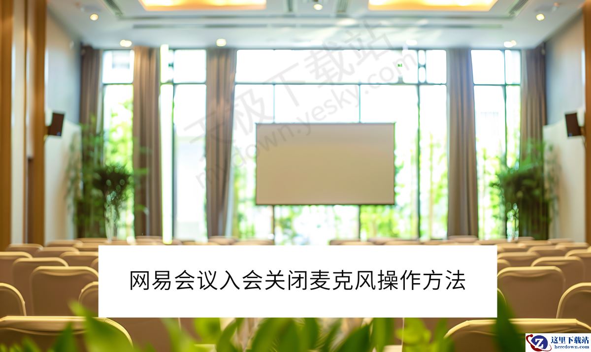 网易会议入会关闭麦克风的好处