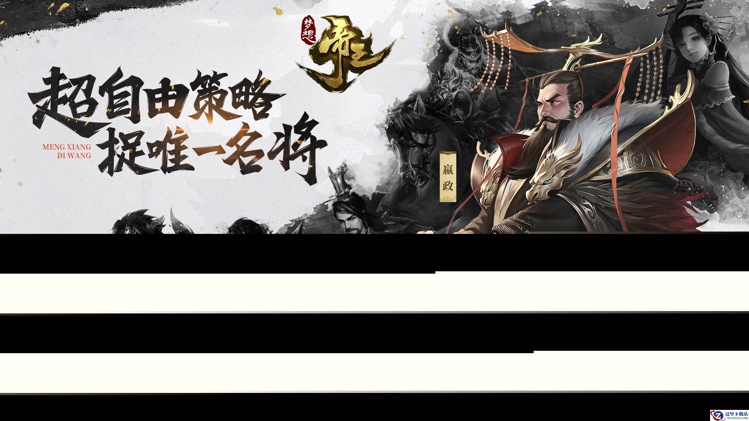 谋一将安天下 多益策略大作《梦想帝王手游》今日安卓首测