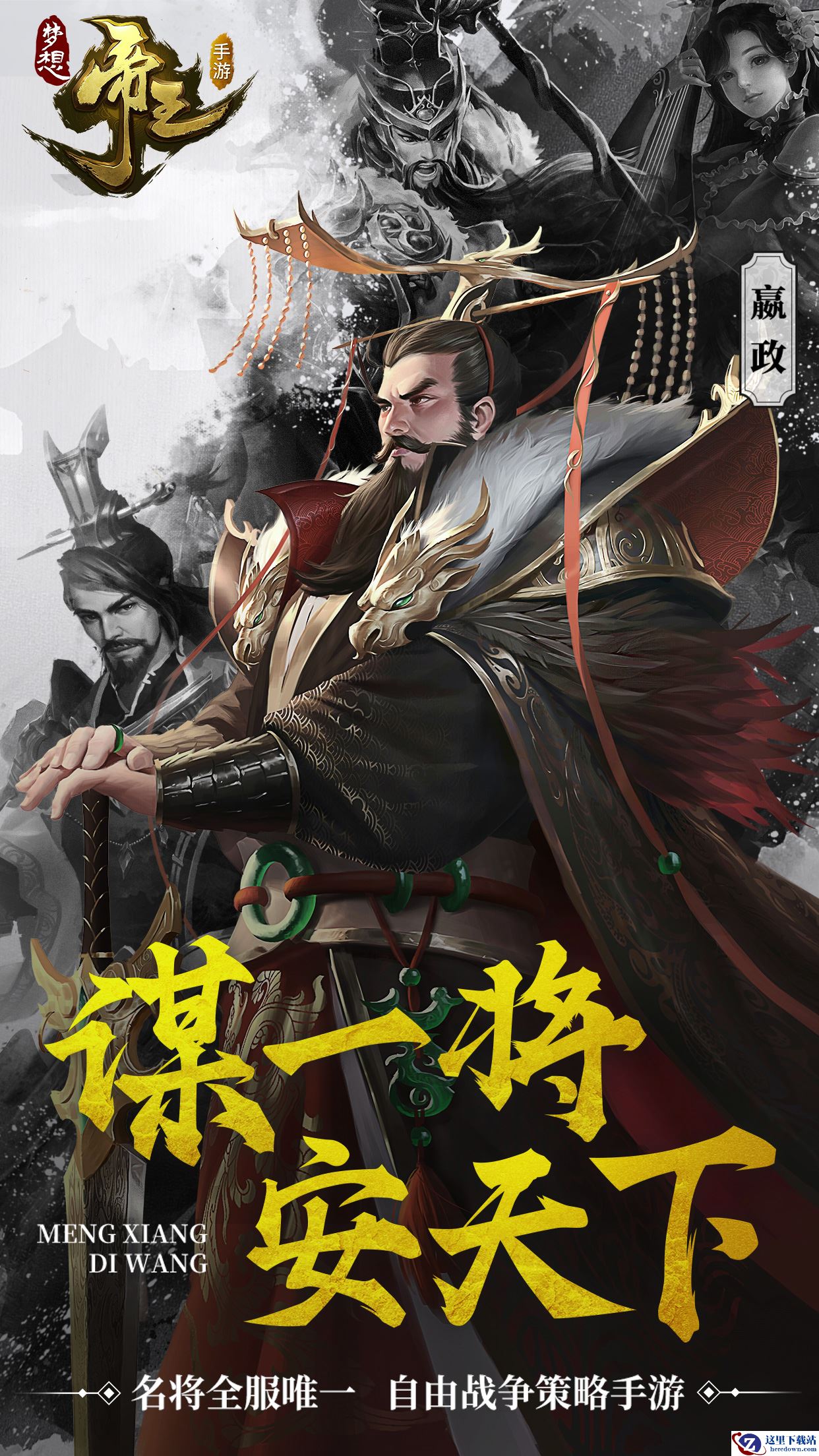 457位唯一名将！《梦想帝王手游》今日首测开启