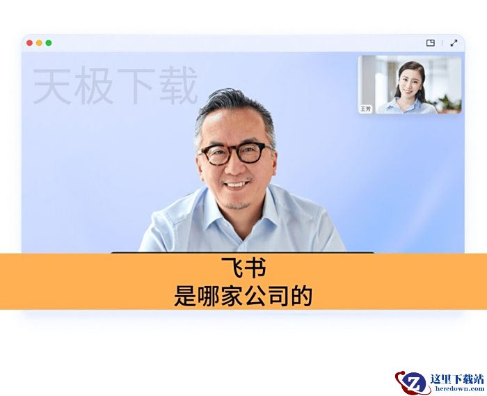  飞书是哪家公司的_飞书下载入口介绍