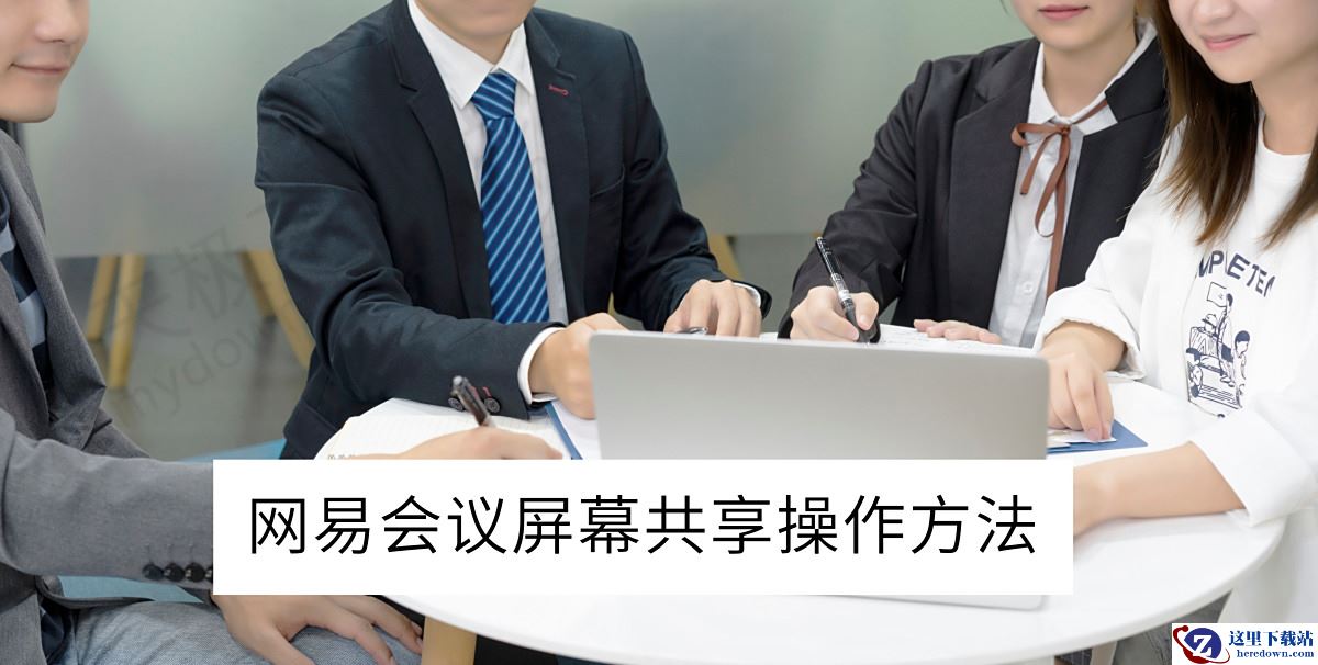 网易会议电脑版屏幕共享操作方法