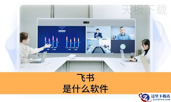 飞书是什么软件_飞书是干嘛用的