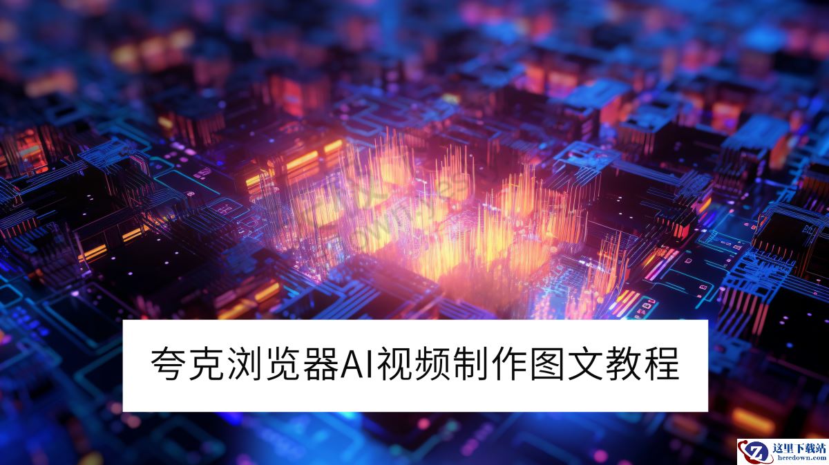 夸克浏览器电脑版AI视频制作图文教程