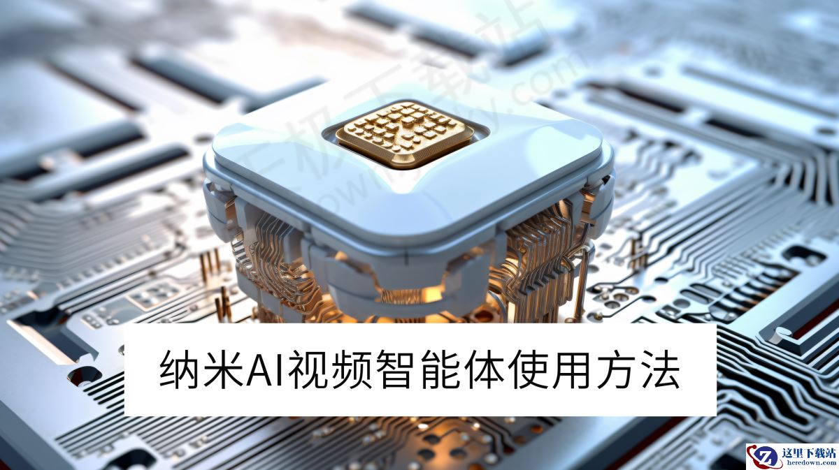 纳米AI电脑版视频智能体使用方法