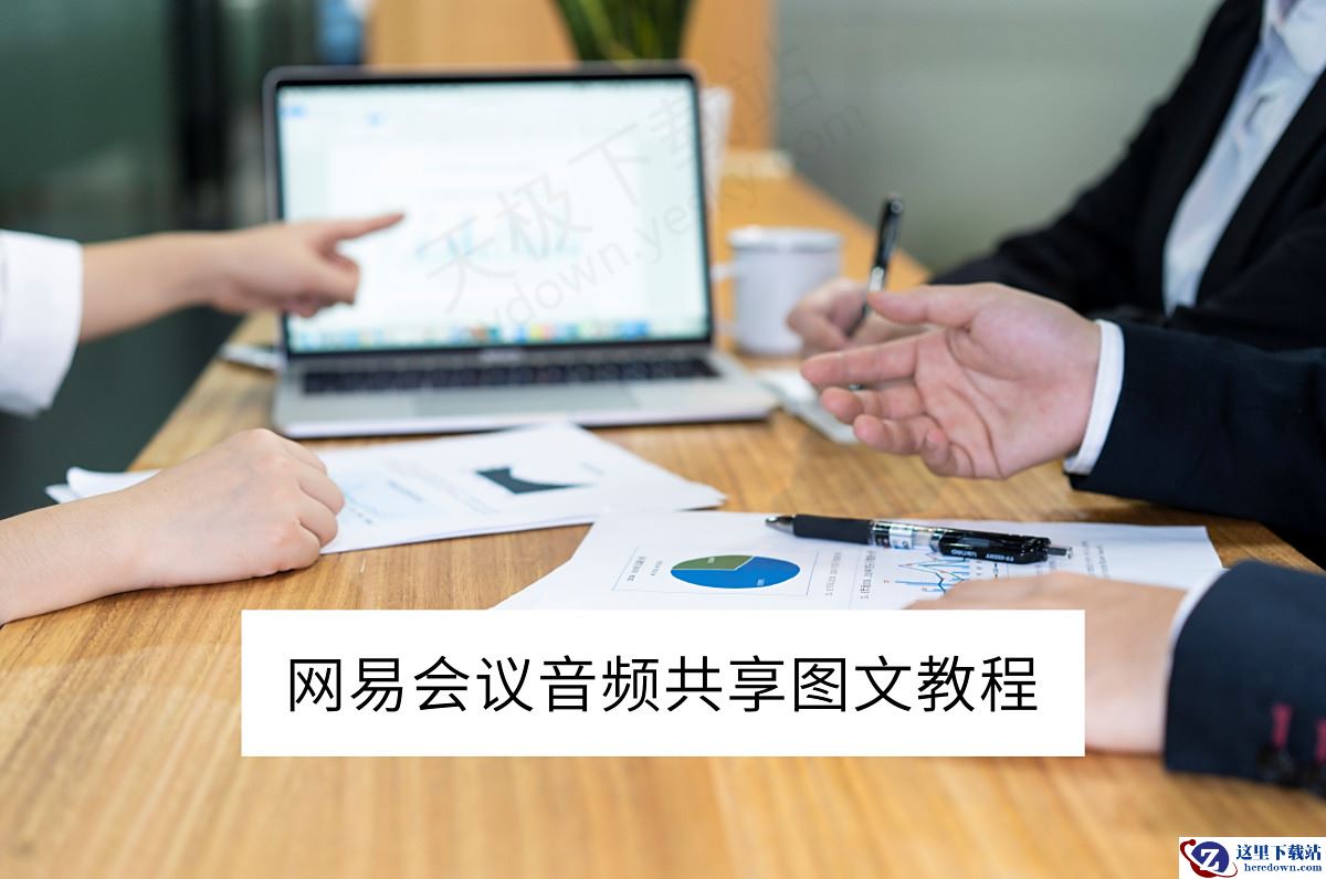 网易会议电脑版音频共享图文教程