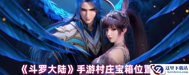 《斗罗大陆》手游村庄宝箱位置分布