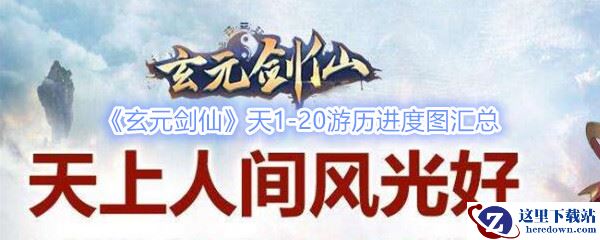 《玄元剑仙》天1-20游历进度图汇总