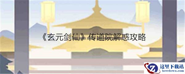 《玄元剑仙》传道院解惑攻略