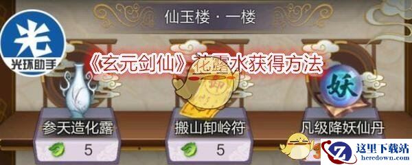 《玄元剑仙》花露水方法