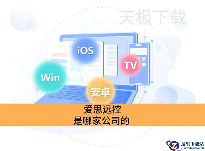 爱思远控是哪家公司的_爱思远控的核心功能是什么