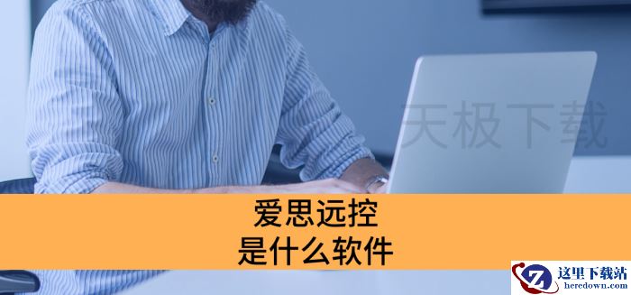 爱思远控是什么软件_爱思远控是干嘛的