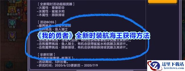 《我的勇者》全新时装航海王获得方法