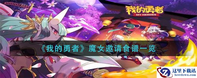 《我的勇者》魔女邀请食谱一览