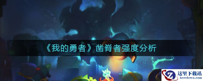 《我的勇者》凿脊者强度分析