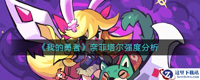 《我的勇者》奈菲塔尔强度分析