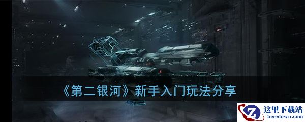 《第二银河》新手入门玩法分享