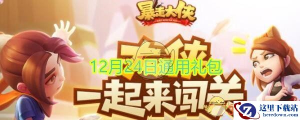 《暴走大侠》12月24日通用礼包兑换码分享