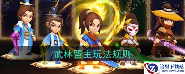 《暴走大侠》武林盟主攻略玩法