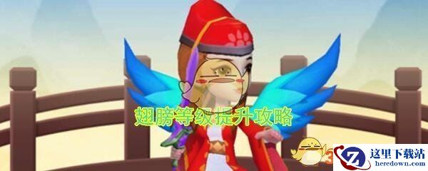 《暴走大侠》翅膀等级提升攻略