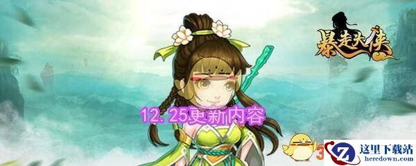 《暴走大侠》12月25日版本更新内容