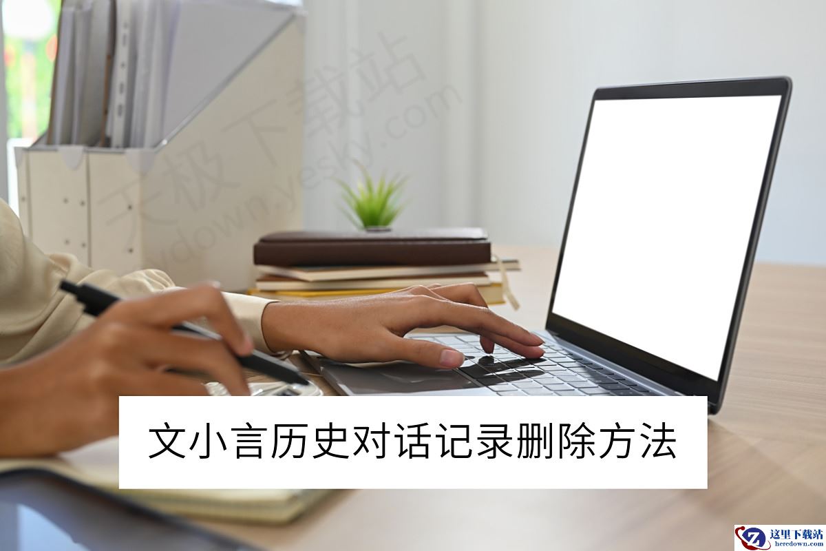 文小言电脑端历史对话记录删除方法