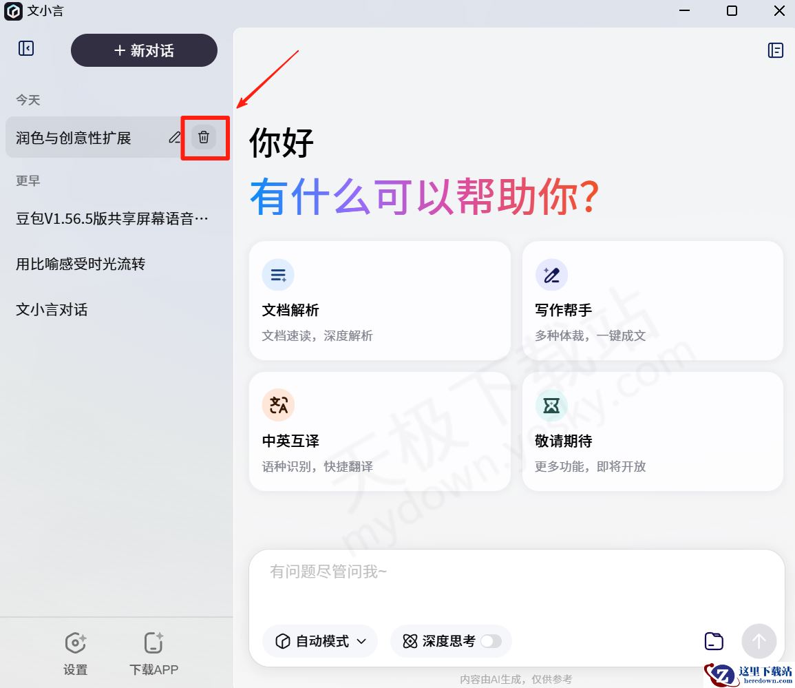 文小言电脑端历史对话记录删除方法