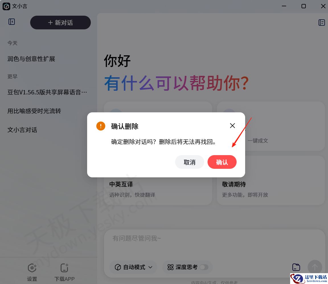 文小言电脑端历史对话记录删除方法