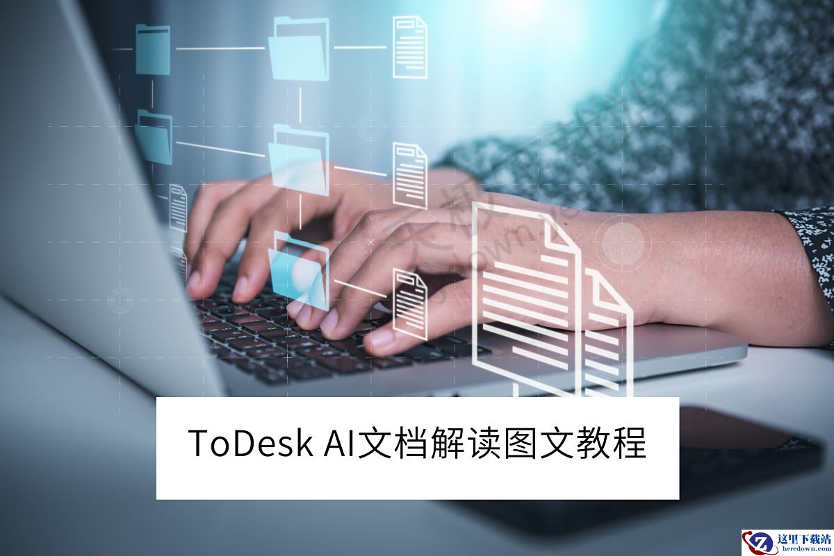 ToDesk电脑版AI文档解读使用图文教程