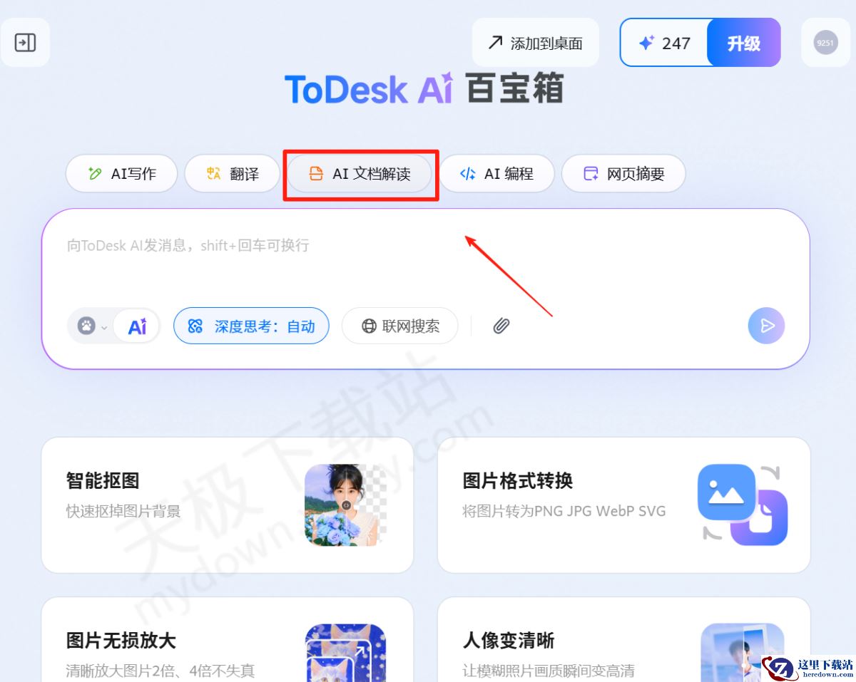 ToDesk电脑版AI文档解读使用图文教程
