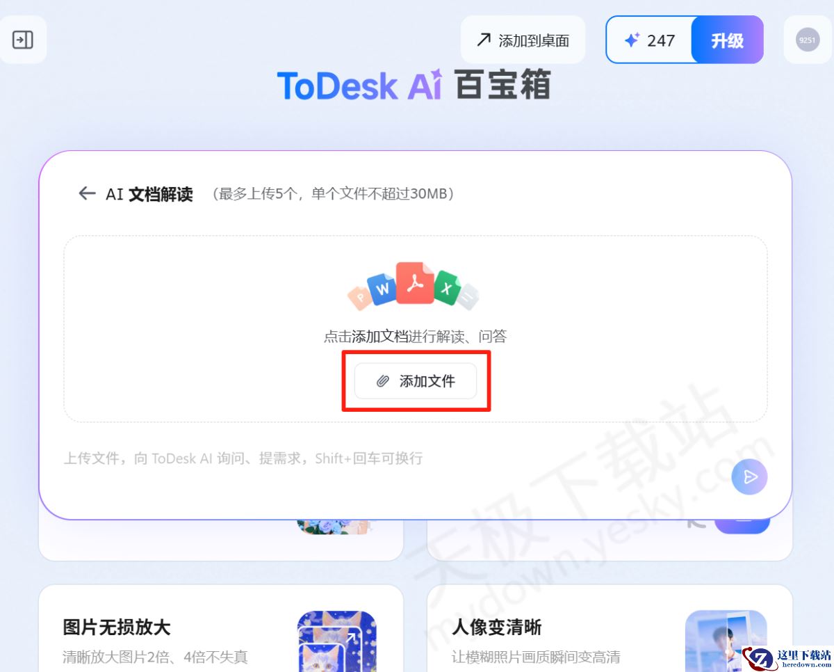 ToDesk电脑版AI文档解读使用图文教程