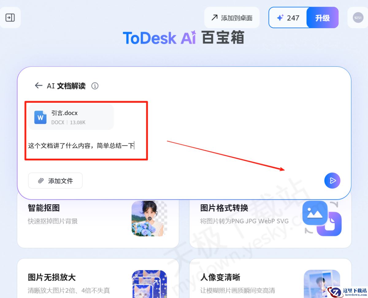 ToDesk电脑版AI文档解读使用图文教程