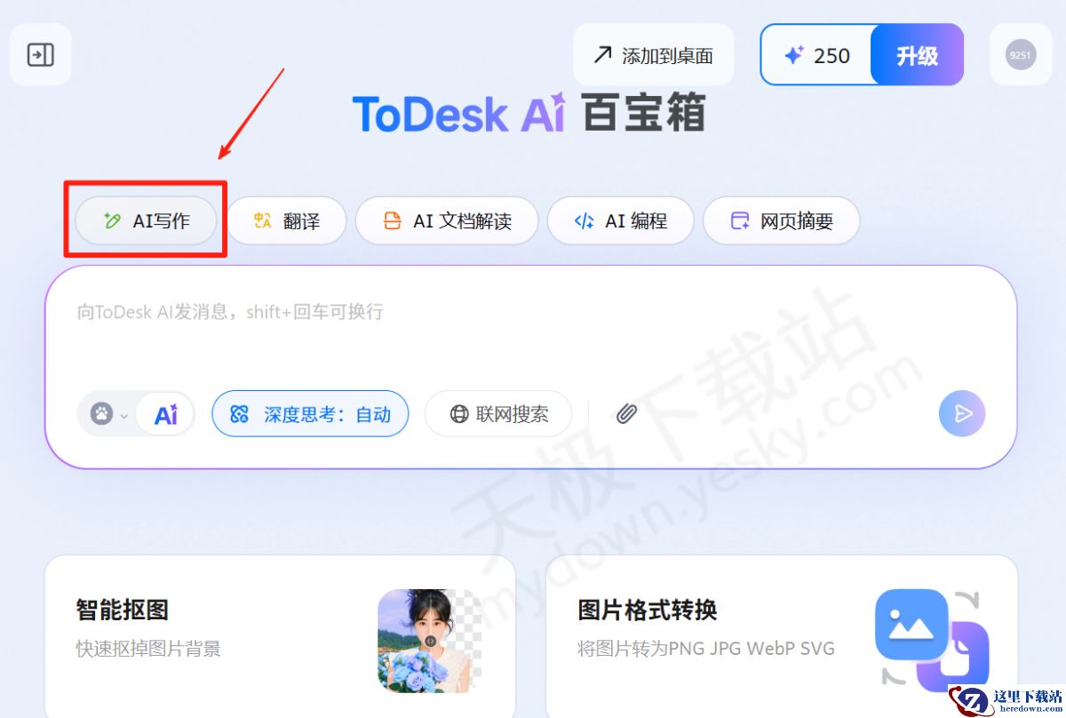 ToDesk电脑版AI写作使用方法介绍