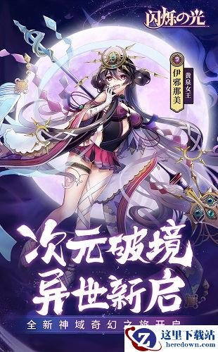 异世界开启！《闪烁之光》大型资料片重磅来袭！