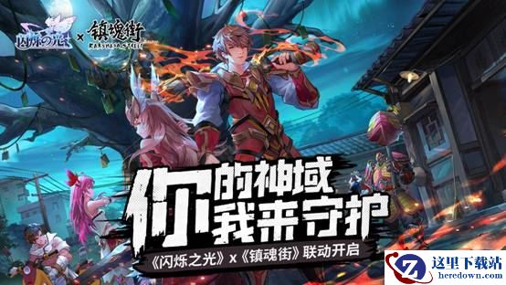 《闪烁之光》×《镇魂街》联动正式开启！曹焱兵降临神域！