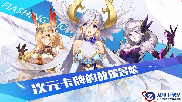 《闪烁之光》零氪福音！免费获取高星英雄的100种姿势！