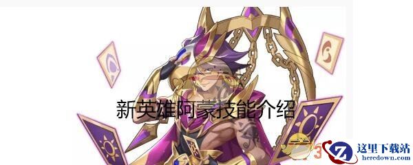 《闪烁之光》新英雄阿蒙技能详情