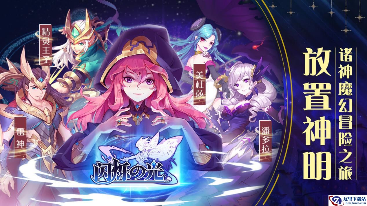 赌上神明性命的战斗，《闪烁之光》正式启动！