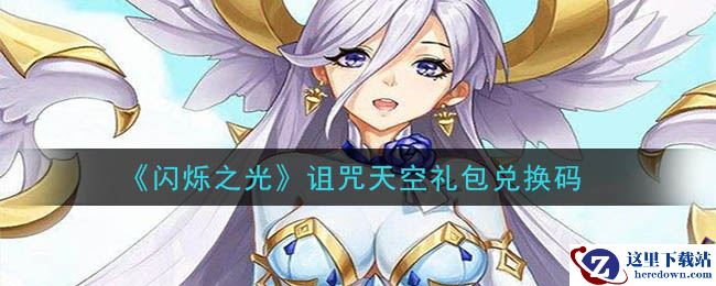 《闪烁之光》诅咒天空礼包兑换码领取