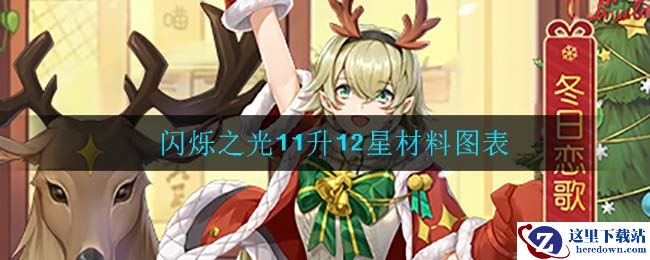 闪烁之光11升12星材料图表