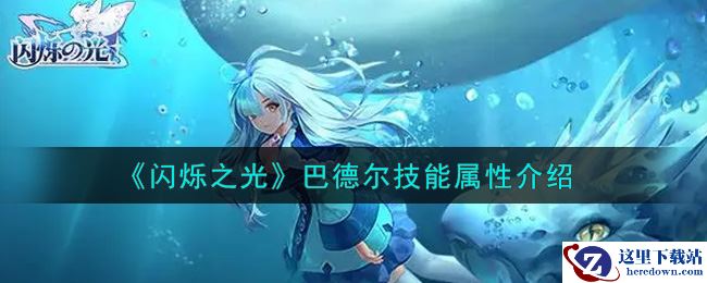 《闪烁之光》巴德尔技能属性介绍