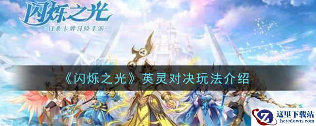 《闪烁之光》英灵对决玩法介绍