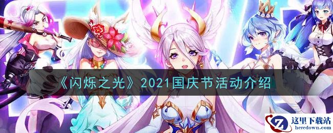 《闪烁之光》2021国庆节活动介绍